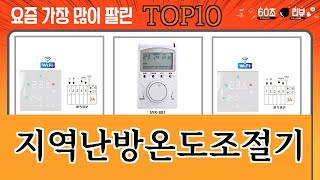 가장 많이 팔린 지역난방온도조절기 추천 Top10!