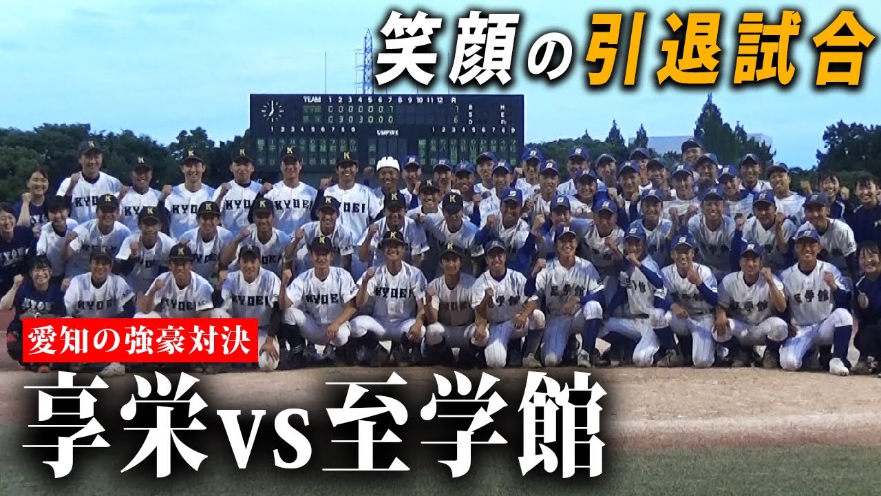 Retirement Match] Two of Aichi's top teams collide! A close look