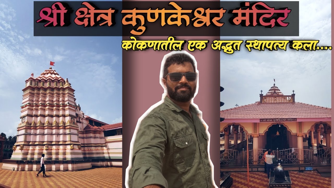 श्री क्षेत्र #कुणकेश्वर मंदिर  #कोकणातील एक अद्भुत स्थापत्य कला...#कुणकेश्वर #ratnagiri #konkan