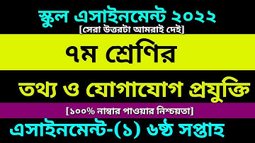 Class 7 ICT Assignment 6th Week Answer 2022 |Class 7 Assignment |৭ম শ্রেণির তথ্য ও যোগাযোগ প্রযুক্তি