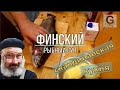 ФИНСКИЙ РЫБНЫЙ СУП | УХА ПО ФИНСКИ | СКАНДИНАВСКАЯ КУХНЯ