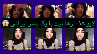 لایو جدید۱۸+ رها پیت با پسر ایرانی در المان خیلی جالب و ... حتما ببنید  Raha Pit new Live 18+