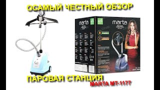 Распаковка и Обзор ПАРОВОЙ СТАНЦИИ MARTA MT-1177.