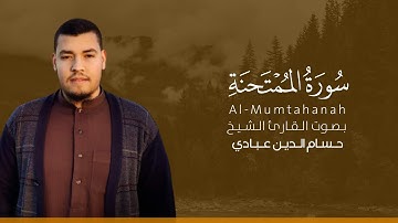 سورة الممتحنة كاملة القارئ حسام الدين عبادي | Surat Al-Mumtahanah