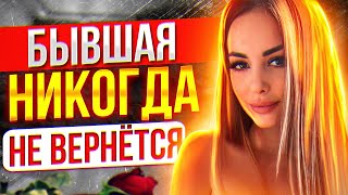 видео: БЫВШАЯ НИКОГДА НЕ ВЕРНЁТСЯ -Ты упустил шанс… Как вернуть бывшую девушку / жену? картинка: БЫВШАЯ НИКОГДА НЕ ВЕРНЁТСЯ -Ты упустил шанс… Как вернуть бывшую девушку / жену?