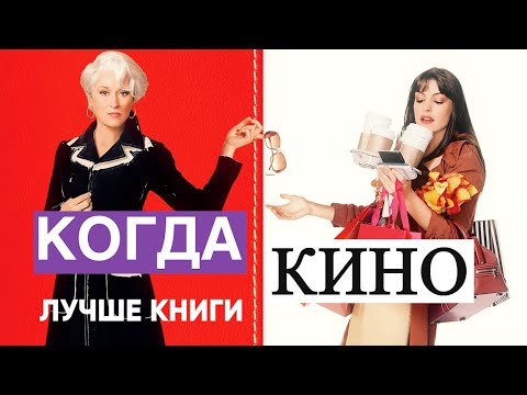 ТОП 10 ЭКРАНИЗАЦИЙ ЛУЧШЕ ОРИГИНАЛА 🎦 КОГДА КИНО ЛУЧШЕ, ЧЕМ ПЕРВОИСТОЧНИК
