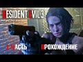 Resident Evil - 3  Remake - 1 часть Эпидемия .Прохождение  на русском языке.