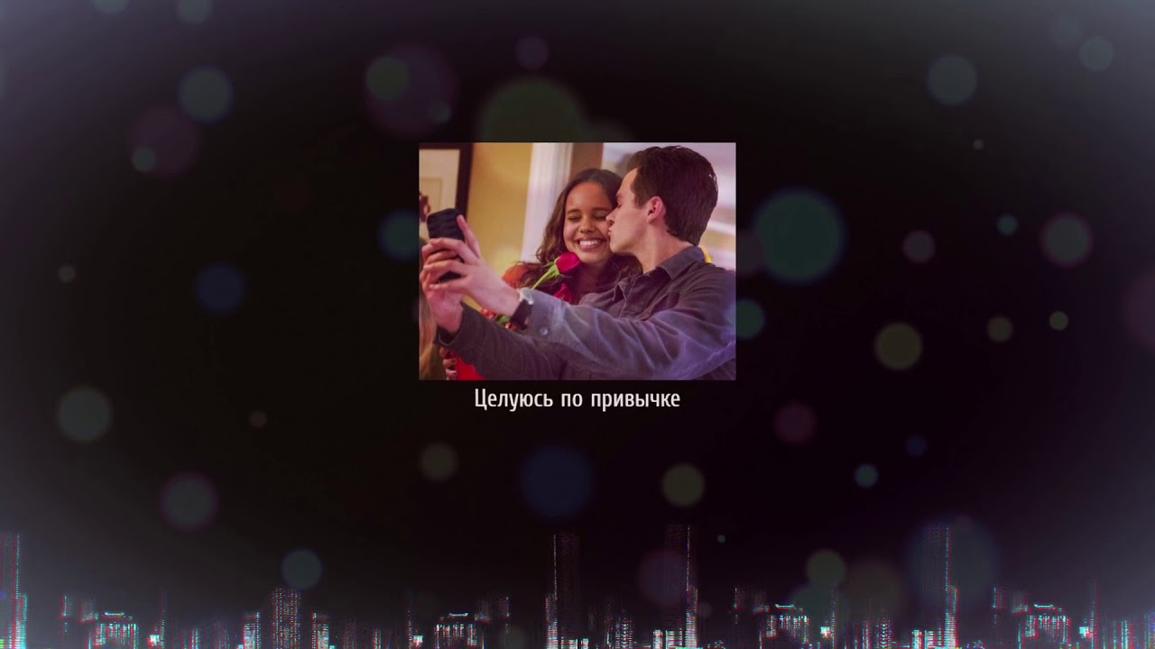 Целуюсь по Привычке - Edit by Black Zone