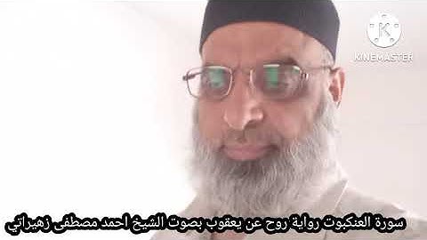 سورة العنكبوت رواية روح عن يعقوب بصوت الشيخ احمد مصطفى زهيراتي