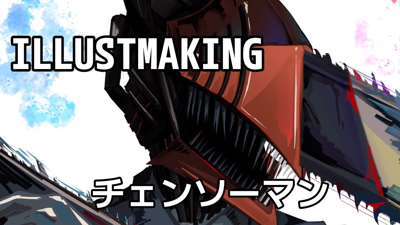 【イラストメイキング】チェンソーマン