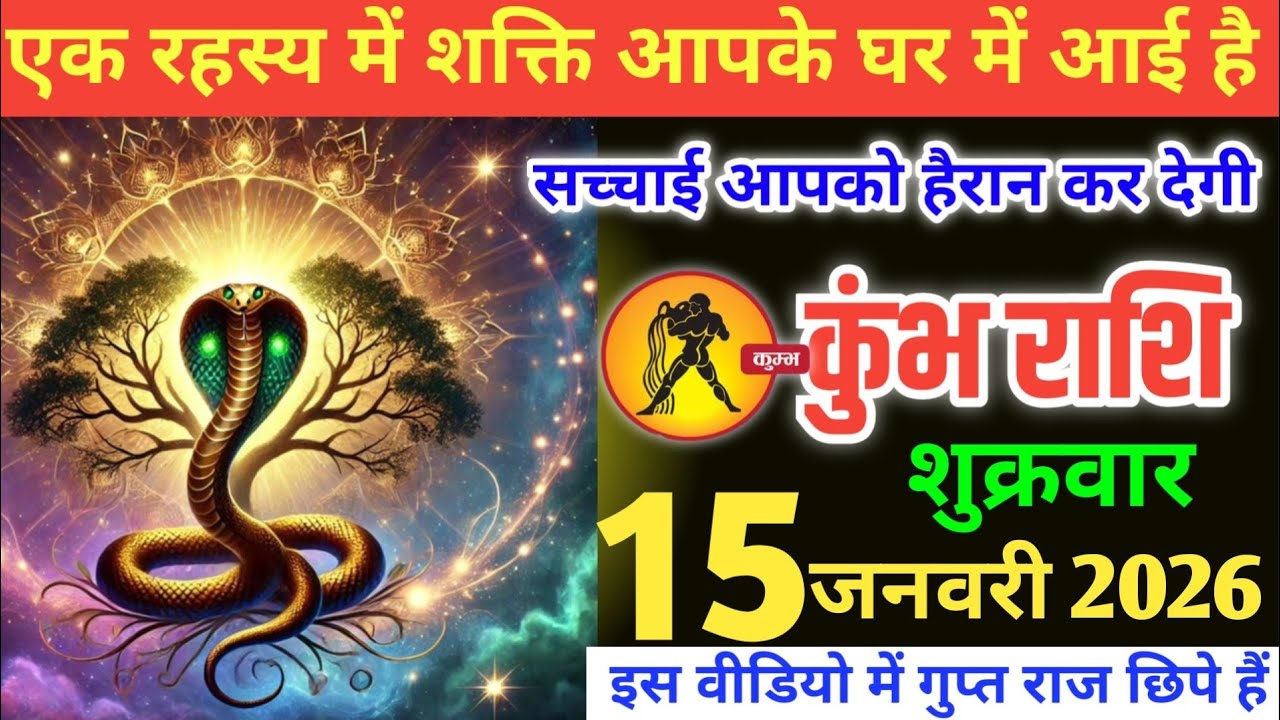 कुंभ राशि वालों एक रहस्य में शक्ति आपके घर में आई है, सच्चाई आपके होश उड़ा देगी