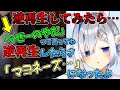 【ホロライブ 切り抜き】逆再生させると「マヨネーズ」になるというシーンを逆再生してみた【天音かなた】