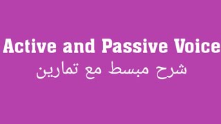 Active Voice / Passive Voice  شرح مبسط مع تمارين للمبني للمجهول في اللغة الإنجليزية