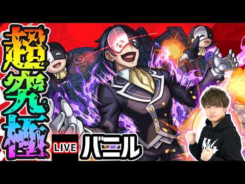 【🔴モンストライブ】このすばコラボ 超究極『バニル』を生放送で攻略!HP70%以上のミッションにも挑戦【けーどら】