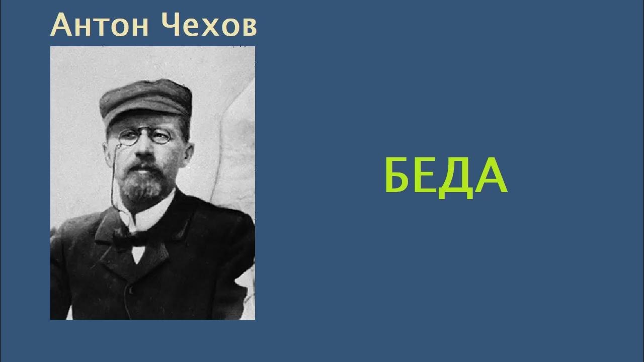 Читать произведение беда. Читать произведение беда. Клевета чехов рассказ. Рассказ беда. Рассказ беда.