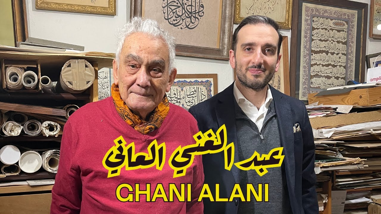 Interview with Dr. Ghani Alani I Erth Iraq مقابلة مع الخطاط عبد الغني العاني