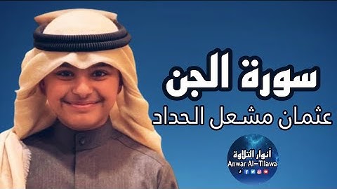 سورة الجن كاملة ~ القارئ عثمان بن مشعل الحداد ^ أنوار التلاوة Anwar Al-Tilawah 
