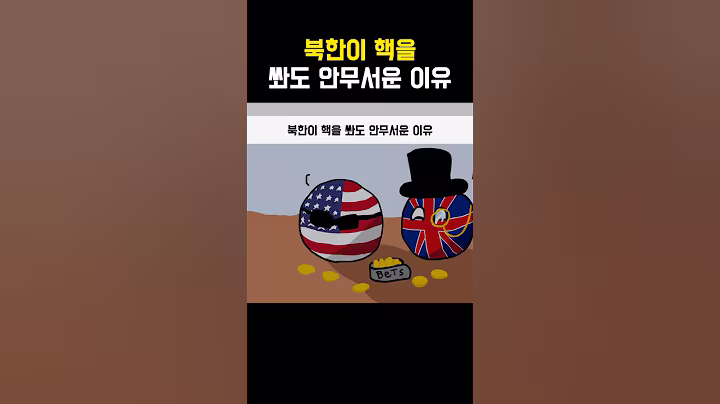 북한이 핵을 쏴도 안무서운 이유#short#shortvideo#shorts