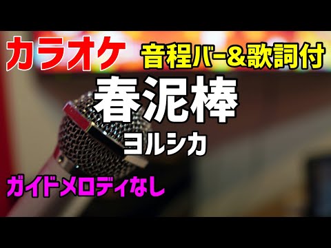 【カラオケ】春泥棒 / ヨルシカ 【歌詞・音程バー付】ガイドメロディなし