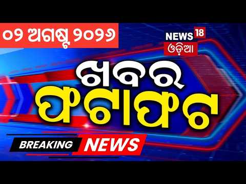 ଖବର ଫଟାଫଟ | Khabar Fatafat | Odisha Flood | Iran vs Us War | Flood News | Crime News | Odia News