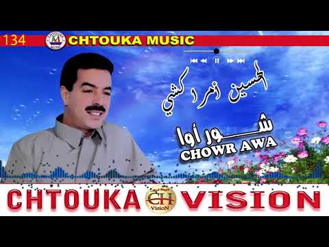     134 امراكشي شور اوا