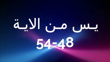 شرح بعض احكام سورة يس من الاية 48-54