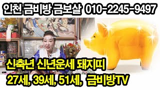 [인천유명한점집][인천유명점집] 신축년 신년운세 돼지띠 27세, 39세, 51세, 금비방TV 금보살