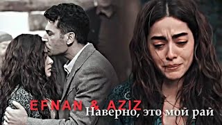картинка: Efnan & Aziz || Наверно, это мой рай