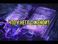 Что у него с женой. Перезалив, без зависания.