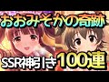 実況【デレステ】今年最後のシンデレラフェスだーっ！引くぞー！100連ガシャ【ガチャ】