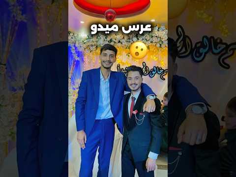 عرس ميدو