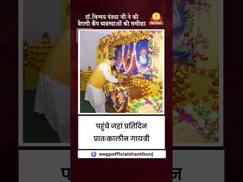 डॉ. चिन्मय पंड्या जी का वैरागी कैंप दौरा | माताजी एवं अखंड दीप शताब्दी समारोह 2026