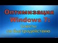 Оптимизация Windows 7 - быстродействие системы | Дефрагментация | Тормозит компьютер - что делать