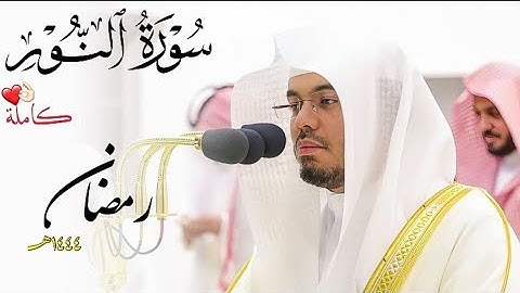 سورة النور كاملة ~ المصحف المرتل من ليالي رمضان ١٤٤٤هـ أ.د.ياسر الدوسري