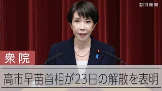 高市首相、23日の衆院解散を表明　2月8日投開票
