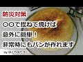 災害等非常時のパン作り。〇〇 で 捏ねて 焼けば、意外に簡単! #防災対策
