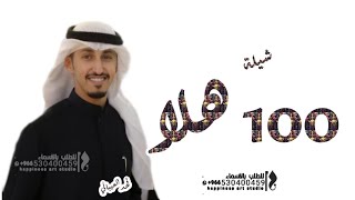 100 هلا - جديد فهد العيباني - بدون حقوق | مئة هلا والفين سهلاً وترحيب