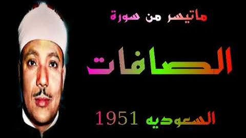 الشيخ عبد الباسط عبد الصمد سورة الصافات الاذاعه السعوديه 1951