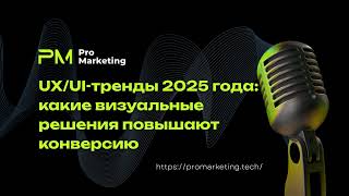 UXUI тренды 2025 года какие визуальные решения повышают конверсию