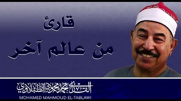 صوت ملائكي عذب | تلاوة تريح القلب | الشيخ محمد محمود الطبلاوي