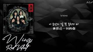 [中韓歌詞/繁中字認聲] Red Velvet (레드벨벳) - Wings