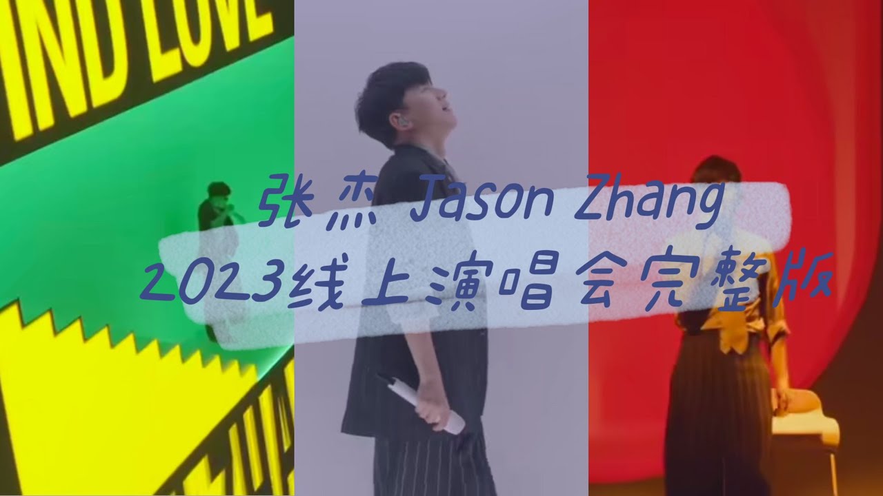 【张杰Jason Zhang|未·你好吗】2023线上演唱会直播回放合辑|#特别舞台#singer#livemusic #concert ...