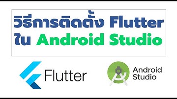 วิธีติดตั้ง Flutter ใน Android Studio #Flutter