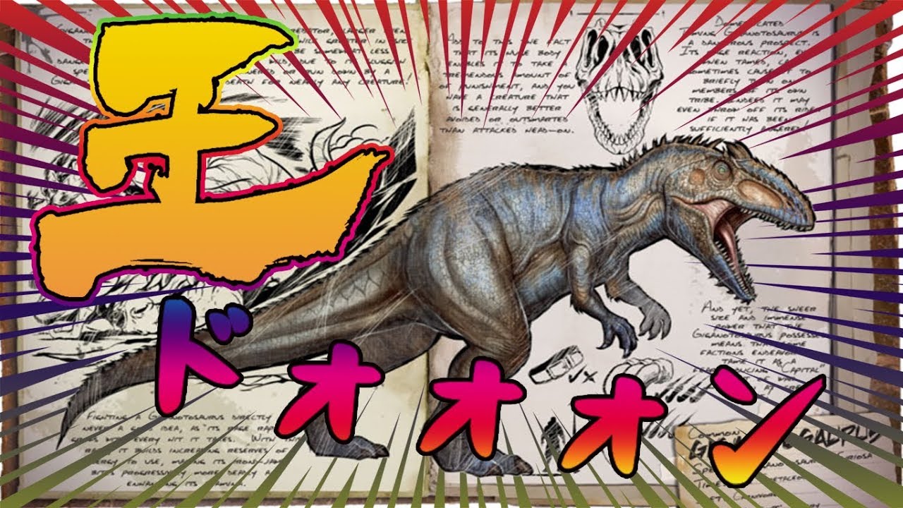 Arkモバイル 感動の最終回 最強のギガノトサウルスを手なずけることはできるのか Youtube