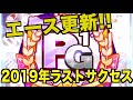2019年最後の投手サクセスでエース更新!!【パワプロアプリ】