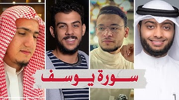 سورة يوسف بصوت أفضل القراء الشباب - إسلام صبحي طارق أحمد النفيس و عبدالجواد عادل
