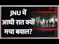Breaking news : JNU में आधी रात क्यों मचा बवाल?