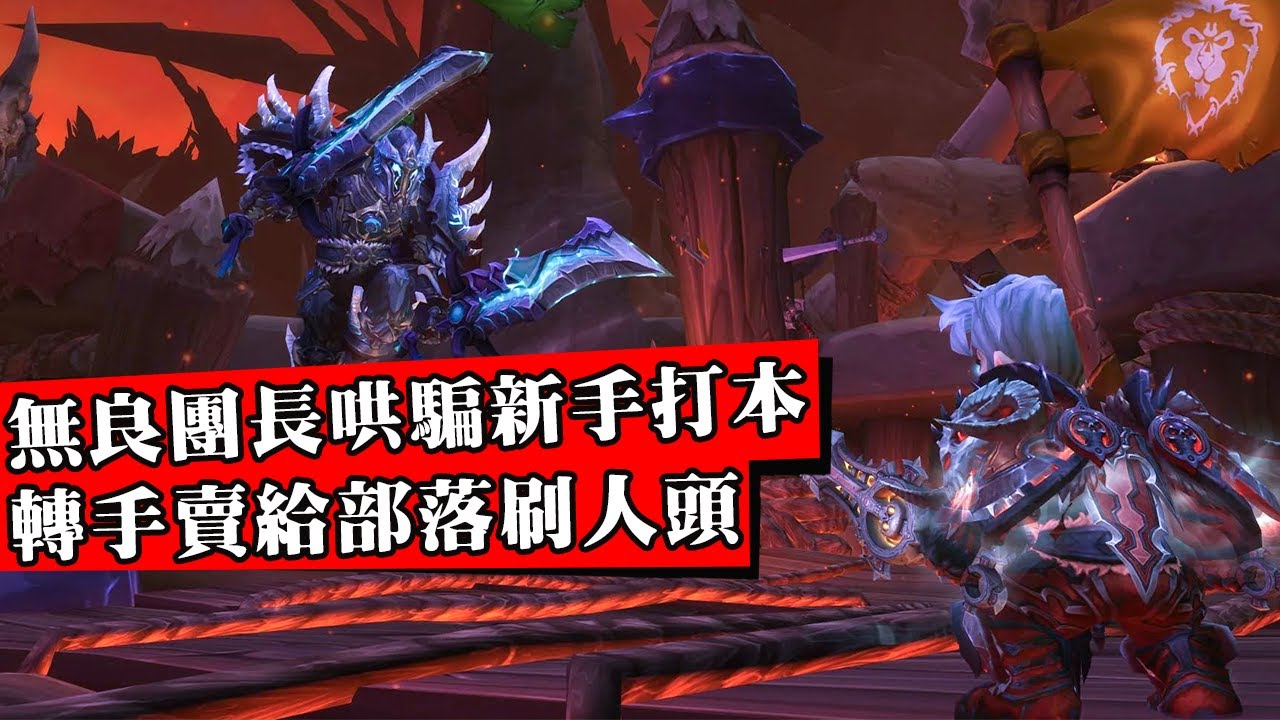 黑心聯盟團長拐賣同陣營玩家給部落屠殺！上演魔獸版KK園區！頂尖公會為爭奪全服第一被曝砸錢買人頭！