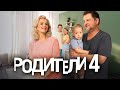 Родители 4 сезон ВСЕ СЕРИИ ПОДРЯД Родители 4 сезон ВСЕ СЕРИИ ПОДРЯД
