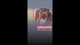 كواليس الاحتفال باليوم الوطني السعودي.. كريستيانو رونالدو يتحدث اللغة العربية بطريقة لافتة